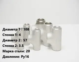 Тройник стальной 108х4 -57х3.5 Сталь: 20 Ру16